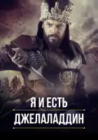  Я и есть Джелаладдин смотреть онлайн сериал 1-2 сезон 